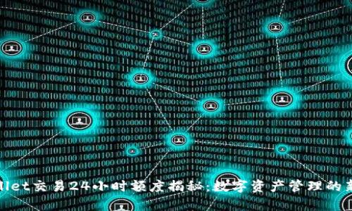tpWallet交易24小时额度揭秘：数字资产管理的新时代