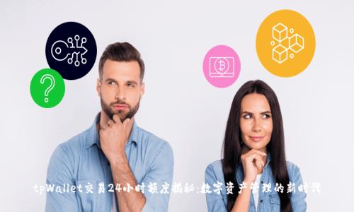 tpWallet交易24小时额度揭秘：数字资产管理的新时代