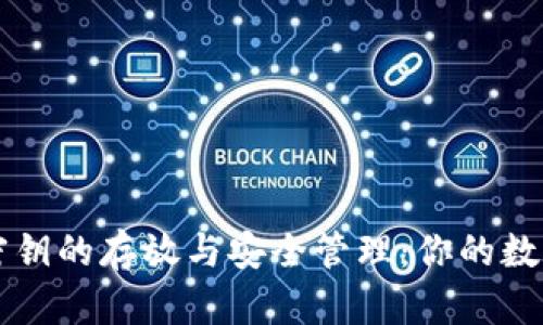 探索tpWallet密钥的存放与安全管理：你的数字资产安全指南