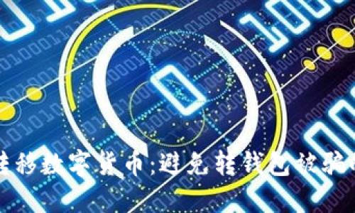 如何安全转移数字货币：避免转钱包被骗的实用技巧