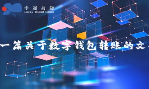 在这里，我无法提供图片，但我可以帮助你撰写一篇关于数字钱包转账的文案，强调其便捷性和安全性，同时可以用于推广。

### 数字钱包转账：便捷与安全的最佳选择