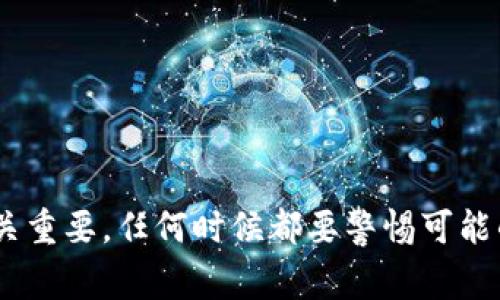 导入私钥到tpWallet通常是一个直接而简单的过程。对于很多初次接触数字货币钱包的用户来说，这个过程可能会引发一些疑问。尤其是“导入私钥不需要密码吗？”这个问题，显得尤为重要。在下面的内容中，我们将逐步解答这个问题，并深入探讨相关概念和步骤。

私钥的基本概念
在进入详细步骤之前，首先需要理解什么是私钥。私钥实际上是一个长串的字符，类似于用户的“身份”或“钥匙”。拥有私钥意味着你可以使用该钱包中的所有资产，反之亦然。因此，妥善保管私钥是极其重要的—如果有人获取了你的私钥，他们就能完全控制你钱包中的资金。

tpWallet简介
tpWallet是一款非常受欢迎的数字货币钱包应用，广泛应用于所有主要加密货币的管理。它具有用户友好的界面，支持多个平台，并允许用户轻松导入和导出加密资产。

导入私钥的步骤
导入私钥到tpWallet的步骤其实非常简单。下面我们将详细介绍，虽然这个过程中可能不需要密码，但仍然有一些值得注意的地方。

h4步骤一：打开tpWallet/h4
首先，确保你已经下载并安装了tpWallet。打开应用后，选择“导入钱包”或类似选项。这通常在主界面的显著位置。如果你是初次使用，可能需要先选择一个新钱包的选项。

h4步骤二：选择导入方式/h4
在你选择导入钱包后，系统会询问你希望通过何种方式导入钱包。此时，选择“使用私钥导入”。

h4步骤三：输入私钥/h4
接下来，你需要在文本框中输入你的私钥。这时，系统不会要求你输入密码。引发疑问的原因在于，导入私钥本身就是一种授权，系统默认你已经拥有该私钥的控制权。

h4步骤四：确认导入/h4
输入完成后，确认你的私钥无误，然后点击“确认”或“导入”按钮。如果输入正确，系统会提示你成功导入该钱包。

h4步骤五：检查资产/h4
导入完成后，检查一下钱包中是否显示正确的资产余额。此时，你应该能够访问到你私钥所关联的所有资金。

不需要密码的原因
那么，为什么导入私钥不需要密码呢？这实际上与私钥的性质有关。私钥就是你钱包的生命线，导入它本身就是在告诉tpWallet：“我有权访问这部分资金。”因此，没有额外的安全验证步骤。

h4私钥的安全性/h4
尽管导入时不需要密码，但这并不意味着你的私钥可以随意泄露。实际上，保护私钥的安全性是重中之重。任何人只要获得了你的私钥，都可以随意提取你钱包中的资产，这种风险是非常高的。

如何保护你的私钥？
这里提出一些保护私钥的建议，以减少被盗取的风险：
ul
    listrong使用冷钱包：/strong冷钱包能够有效隔离互联网，因此更难受到攻击。/li
    listrong定期备份：/strong将私钥备份到不可接触的地方，避免数据丢失。/li
    listrong启用两步验证：/strong如果你的钱包支持双重验证，务必启用此功能，以加强安全。/li
    listrong检查链接的安全性：/strong确保访问的钱包链接是官方和安全的，避免假冒网站。/li
/ul

总结
总结来说，导入私钥到tpWallet时并不需要密码，这主要是因为私钥本身就是一种权限象征。尽管如此，妥善保管私钥至关重要，任何时候都要警惕可能的安全威胁。希望以上信息能够解答你的疑问，帮助你更好地管理你的数字资产。