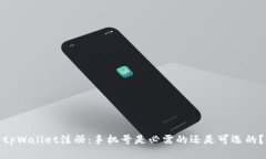 tpWallet注册：手机号是必需的还是可选的？