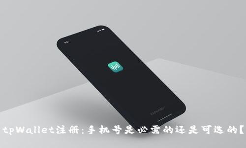 tpWallet注册：手机号是必需的还是可选的？