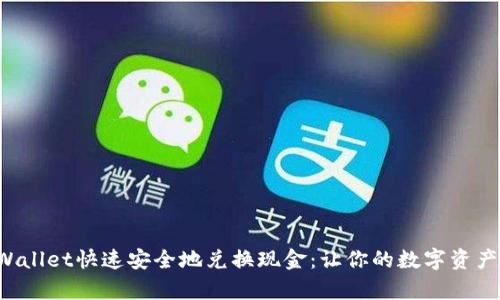 如何通过tpWallet快速安全地兑换现金：让你的数字资产变现不是梦！