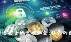 如何通过tpWallet快速安全地兑换现金：让你的数字