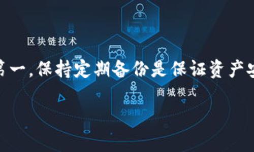 以下是针对tpWallet重新导入操作流程的详细介绍：

什么是tpWallet？
tpWallet 是一种数字资产钱包，广泛用于存储、管理和交易加密货币。它以其简单易用的界面和强大的安全性而受到用户的喜爱。在使用过程中，可能会因为更换设备、重置手机或者其他原因需要重新导入钱包。在本文中，我们将详细解释tpWallet重新导入的操作流程，从而帮助用户无缝恢复他们的数字资产。

准备工作
在我们进入具体的操作流程之前，有一些准备工作是必须进行的：
ul
    li确保你拥有你的钱包的助记词（seed phrase）或私钥。这是重新导入钱包的关键。如果你丢失了助记词，你将无法恢复钱包中的资产。/li
    li从官方渠道或应用商店下载并安装最新版本的tpWallet，确保你的应用是最新的，以避免一些潜在问题。/li
    li在导入钱包之前，确认你的手机或设备具有稳定的互联网连接。/li
/ul

tpWallet 重新导入操作流程
接下来，我们将详细介绍重新导入tpWallet的具体步骤：

h4步骤一：打开tpWallet应用/h4
首先，找到你在设备上安装的tpWallet应用，点击打开。如果你是第一次使用该应用，那感谢你选择我们，tpWallet 将会是你管理数字资产的最佳伴侣。如果之前已经使用过，则系统会提示你输入密码，安全第一！

h4步骤二：选择导入钱包/h4
在应用的主界面中，你会看到几个选项，比如“创建钱包”、“导入钱包”等。请点击“导入钱包”，这一步非常关键，因为我们要恢复以前的数字资产。

h4步骤三：输入助记词或私钥/h4
进入导入钱包界面后，系统会要求你输入助记词或私钥。如果你选择的是助记词，那么请严格按照单词的顺序输入，注意任何拼写错误都会导致失败。如果是私钥，请确保每一位都正确无误。一点小小的错字都可能导致你无法访问你的钱包—这可不是我们想要的结果...

h4步骤四：设置新密码/h4
当你成功输入助记词或私钥后，系统将会加载你的钱包信息。在这一步，tpWallet 会要求你设置一个新的密码。建议选择一个强密码，而别忘了...保存好这个密码！如果忘记密码，那么你可能无法访问你的钱包，不得不承受失去资产的风险。

h4步骤五：完成导入/h4
最后，点击“确认”按钮，等待几秒钟后，你的tpWallet将会重新导入完成。当导入成功后，你将看到你所有的数字资产按类别和数量排列在主界面上，这时的感觉就像重获新生，资产恢复的瞬间，真是让人激动不已！

导入常见问题及解决方案
在钱包重新导入的过程中，可能会遇到一些常见问题。以下是一些问题及其解决方案：

h4问题一：助记词或私钥错误/h4
解决方案：仔细核对输入的助记词或私钥。确保它们是完整的，且顺序正确。有时候，输错一个字母都可能造成导入失败。

h4问题二：网络问题/h4
解决方案：确保你设备的网络连接是稳定的。如果可能，尝试重新连接Wi-Fi或者切换到移动数据。

h4问题三：应用崩溃/h4
解决方案：检查应用是否是最新版本，尝试卸载并重新安装。如果问题仍然存在，可以尝试联系客服。

h4问题四：导入后资产不显示/h4
解决方案：确认你导入的钱包是否包含这些资产，有时资产可能因为网络延迟而未即时显示。

总结
重新导入tpWallet 并不是一项复杂的任务，只要你能够仔细按照步骤操作，确保助记词或私钥的准确性，就能轻松恢复你的数字资产。记住，在数字资产的世界里，安全第一，保持定期备份是保证资产安全的重要方式。希望此篇文章能帮助你顺利地完成tpWallet的重新导入，让你重新掌握自己的数字财富。如果你有任何疑问或想分享你的使用经验，欢迎在评论区留言！

这样，你就有了一个完整的tpWallet重新导入操作流程的介绍。如果你有其他问题，随时可以问我！