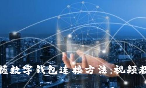 轻松掌握数字钱包连接方法：视频教程详解