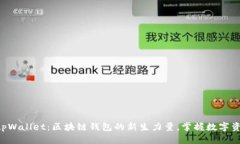Rev上线tpWallet：区块链钱包的新生力量，掌握数字