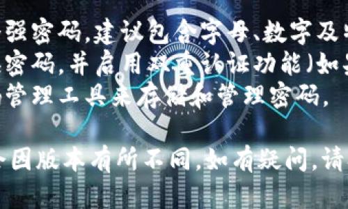 要更改tpWallet的密码，您可以按照以下步骤进行操作：

1. **打开tpWallet应用程序**: 首先，确保您已经安装了tpWallet并且可以正常打开应用。

2. **登录您的账户**: 输入您的当前密码以登录到您的tpWallet账户。

3. **进入设置或安全选项**: 登录后，通常在应用程序的主界面或者菜单中，会有个“设置”或“安全”选项。点击进入。

4. **选择更改密码**: 在设置中寻找“更改密码”或“修改密码”的选项。这个选项名称可能会因版本不同而有所变化。

5. **输入当前密码与新密码**: 按照应用的提示，您可能需要首先输入当前密码，然后再输入新密码，并确认新密码。

6. **保存设置**: 完成以上步骤后，记得保存您的更改。一旦更改生效，您将可以使用新密码登录到tpWallet。

7. **测试新密码**: 为了确认修改成功，您可以注销后用新密码重新登录，确保您能够顺利进入账户。

### 注意事项：
- **选择安全的密码**: 在设置新密码时，务必选择一个强密码，建议包含字母、数字及特殊字符，并避免使用容易猜测的信息，例如生日、名字等。
- **定期更换密码**: 为了保障账户安全，建议定期更换密码，并启用双重认证功能（如果可用）。
- **记住新密码**: 如果担心忘记新密码，可以使用密码管理工具来存储和管理密码。

以上步骤适用于大部分版本的tpWallet，具体操作可能会因版本有所不同，如有疑问，请参考tpWallet的官方支持或帮助中心。