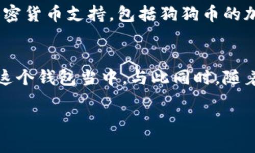 tpWallet 是一个相对新兴的数字钱包应用，旨在提供多种加密货币的存储和交易服务。其中，狗狗币（Dogecoin）以其独特的文化背景和社区支持，成为了不少用户关注的焦点。那么，tpWallet 是否支持狗狗币呢？这个问题需要从多个角度来探讨。让我们一起来看看...

狗狗币的原生属性与市场地位
首先，我们需要了解狗狗币的基本信息。狗狗币最初是为了调侃比特币而创建的，但随着时间的推移，它逐渐获得了越来越多的关注和价值。如今，它不仅是一种加密货币，也成为了互联网文化的一部分，这... 是不是让你感到惊讶？

tpWallet 的功能与特色
tpWallet 则是基于用户友好的界面和多功能性而设计的。它支持多个主流加密货币的存储与交易，能够让用户轻松管理自己的资产。不过，关于 tpWallet 是否包括狗狗币这一比较“轻松”的选择，很多用户心中都存有疑问。

tpWallet 是否支持狗狗币？
答案是：目前，tpWallet 并未对外宣布正式支持狗狗币。不过，这并不意味着未来不会进行更新和扩展... 用户反馈一直是应用开发的重要推动力。也许下一个版本更新，狗狗币就会出现在我们的资产列表中，而我们可以享受到更加多样化的交易体验！

为什么用户关心狗狗币的支持问题？
随着2021年以来，狗狗币的火爆，很多投资者和普通用户都对这款加密货币抱有期待。在社交媒体上，我们可以看到它频频登上热搜，尤其是在讨论“下一款狗狗币”时，人们的热情宛如潮水。狗狗币的波动性和乐观的社区氛围，对于希望参与加密世界的用户而言，无疑是值得关注的内容。

是否有替代方案？
虽然 tpWallet 当前不支持狗狗币，但市场上有不少其他的数字钱包，如 Trust Wallet、Coinbase Wallet 等，也完全可以满足用户对狗狗币的需求。它们都提供了友好的用户界面和高效的交易体验... 让用户不再错过狗狗币的每一次市场波动。这... 是不是听起来很不错？

社区与文化：狗狗币的独特魅力
狗狗币拥有非常强大的社区支持和文化背景，从最早的狗狗 meme 到现在的社区活动，这不仅仅是一种货币，更是一种生活方式。这种文化传播，与 tpWallet 的目标用户群体有着千丝万缕的联系。而钱包的选择也在无形中被这种文化所影响，选择合适的钱包为用户提供更好的体验...

总而言之，未来会怎样？
作为数字货币市场的一份子，tpWallet 在未来会面临诸多挑战与机会。随着用户需求的不断变化和市场的波动，我们或许能看到更广泛的加密货币支持，包括狗狗币的加入。希望各位用户保持关注，及时掌握相关更新信息。这...将为你的投资加上“狗狗牌”的加持，真的让人期待！

总结
尽管 tpWallet 目前不支持狗狗币，但这并不影响我们对它的使用... 随着市场需求的增长和更新迭代，狗狗币或许会在不久的将来出现在这个钱包当中。与此同时，随着众多替代方案的出现，用户依然可以很好地满足自己的需求。最重要的是，参与数字货币的投资和交易，始终是一次令人兴奋的旅程，不是吗？

tpWallet是否支持狗狗币？加密钱包的新选择与风险评估