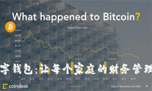 农行数字钱包：让每个家庭的财务管理更轻松