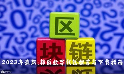 2023年最新：韩国数字钱包推荐与下载指南