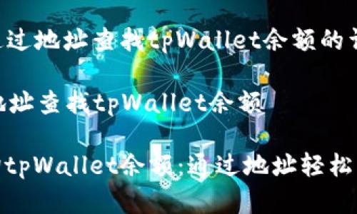 下面是关于如何通过地址查找tpWallet余额的详细步骤和说明。
### 如何通过地址查找tpWallet余额
#### 快速查询tpWallet余额:通过地址轻松掌握数字资产动态