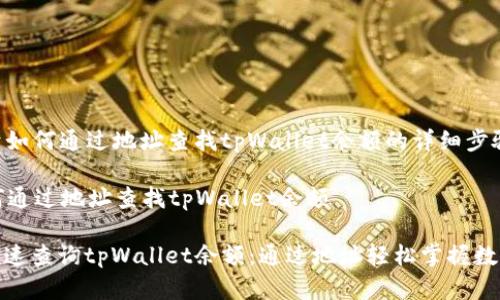 下面是关于如何通过地址查找tpWallet余额的详细步骤和说明。
### 如何通过地址查找tpWallet余额
#### 快速查询tpWallet余额:通过地址轻松掌握数字资产动态