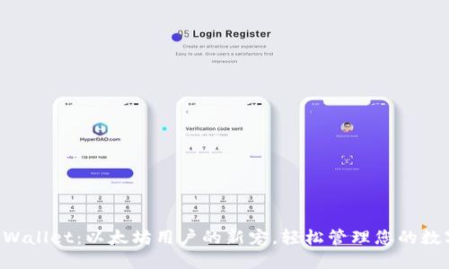 解锁TPWallet：以太坊用户的新宠，轻松管理您的数字资产！