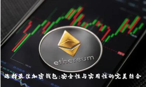 选择最佳加密钱包：安全性与实用性的完美结合