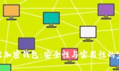 选择最佳加密钱包：安全性与实用性的完美结合