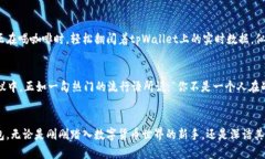 tpWallet：数字货币的新宠，安全存储与交易的最佳