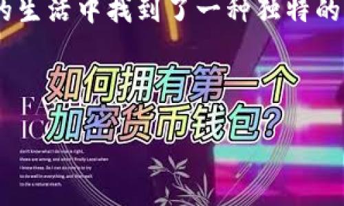    精通加密钩针：从基础到高级的全能钱包图解视频  / 
 guanjianci  加密钩针, 钱包图解, DIY手工  /guanjianci 

引言：探索加密钩针的魅力
近年来，加密艺术在世界范围内迅速崛起，加密钩针便是其中一种深受欢迎的手作艺术。不同于传统的钩针编织，加密钩针通过将传统技艺与现代技术结合，使得手作不仅仅是简单的缝纫，更是创造出具有实用价值的物品。这种独特的手工艺术，除了能给人带来愉悦的制作体验外，更能在成品上体现个人风格。在这里，我想分享我自己学习和制作加密钩针钱包的经历，也许这能为您提供一些灵感和实用的技巧。

第一部分：加密钩针的工具与材料
如果你想开始自己的加密钩针项目，首先需要一些基本的工具和材料。记得我第一次尝试钩针编织时，迎来了无数的挑战，但也因此让我更加珍惜每一次成功的瞬间。下面是一些必要的工具和材料：

ul
    listrong钩针：/strong选择适合自己手型的钩针，不同的粗细可以制作出不同的效果。我个人偏好使用8mm的钩针，因为它可以快速构建出钱包的基础。/li
    listrong线材：/strong推荐使用耐磨且富有弹性的线材，例如亚克力或棉线。对初学者来说，选择颜色鲜艳、易于辨认的线材会让整个过程更加愉快。/li
    listrong剪刀和缝合针：/strong这些工具在完成钱包的最后修整时非常重要。/li
/ul

第二部分：加密钩针钱包的基础编织技巧
接下来就是关键的编织技巧了。如果你和我一样，小时候也曾在家中捣鼓旧衣服，通过叠加和缝合来创造出独一无二的饰品，那么你对钩针编织的“DIY”心态一定不会陌生。在制作钱包的过程中，有几种基本的编织技巧是必不可少的：

h41. 链针和短针/h4
链针是所有编织中的基础，它帮助我们建立起钱包的边框。短针则是构建钱包实际形状的基础。这两者需要不断练习，我在学习的时候，将基础动作反复练习，最终才能熟练运用。

h42. 立体钩针/h4
在制作钱包时，可以运用立体钩针技巧来增加钱包的厚度和结构，使其更加稳固。这个环节的关键在于控制线的松紧度，避免造成松弛的形状。

h43. 拼接技巧/h4
制作完成几个不同元素后，如何将它们有效拼接在一起也是一门技术。我曾经因为拼接不当，导致整件作品看起来很尴尬，最终不得不返工。掌握好拼接的技巧可以让整个钱包看上去更加完美。

第三部分：钱包的设计与创意
在具备了基本的编织技能之后，接下来就是钱包设计的环节。设计不仅关乎于实用性，更融入了个人的创造性和独特的风格。我记得那年，我用一组简单的图案和故事，让我的钩针钱包变得与众不同。这为我赢得了朋友的喜爱与赞赏。

h41. 选择主题与颜色/h4
主题可以是喜欢的电影、动物，甚至是一段回忆。颜色搭配上可以尝试大胆的组合，再搭配一些小饰品，这样可以让钱包显得活泼而有趣。

h42. 独特的图案/h4
我通过查找网络上的教程及灵感，加上自己的想象，尝试设计出不同形状的图案。不妨试试加入一些简单的几何形状，让钱包在直线与曲线之间寻找平衡。

第四部分：制作过程中的小技巧
在这个过程中，有几个小技巧可以帮助你提升效率并提高成品的质量：

ul
    listrong定期检查进度：/strong每完成一部分，检查一下整体效果，这样可以及时发现问题。/li
    listrong做好记录：/strong将每一步关键的步骤记录下来，以便下次复习或分享给他人。/li
    listrong保持耐心：/strong即使遇到困难，也不要轻易放弃，钩针编织需要时间和耐心，这是创作过程中的一部分。/li
/ul

第五部分：不断改进与学习
在完成钱包后，我收获了很多，不仅仅是一个物件，更是一个属于我的故事。通过与朋友们的交流，我意识到每个人的制作方法和灵感都不相同。这种交流让我不断学习、不断进步。

h41. 参加手工俱乐部/h4
加入当地的手工俱乐部可以让你认识志同道合的朋友，分享彼此的创作经验，互相学习。

h42. 观看教学视频/h4
网络上的许多教学视频非常实用，通过观看，可以学习到许多新的技巧和方法。我常常通过YouTube找到灵感，跟随视频一步一步学。

第六部分：展示与分享
最后，完成的钩针钱包不只是你个人的成就，更是你友人眼中的艺术。无论是在社交媒体上分享你的成品，还是在聚会上展示，都能获得足够的赞美。而我相信，每一次的分享都是对自己创作的肯定，也能够吸引更多人加入到这个美好的手作世界中。

结语：将爱与创意融合
加密钩针钱包的制作，不只是为了实用，更是将我们对生活的理解与热爱注入其中。每一针每一线，都是对自己内心世界的表达。在这个快速变化的社会中，找到这样一项手作艺术，让我在繁忙的生活中找到了一种独特的宁静感。

无论你是刚刚开始尝试的初学者，还是已经有一定基础的爱好者，我相信这份热情会伴随我们走向未来。希望我的经历能够激励你，一同探索这份充满乐趣的手作艺术！

愿你在加密钩针的道路上，享受每一个过程，创造出属于自己的独特钱包！