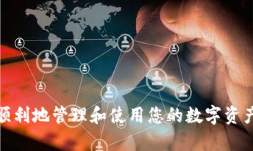 要将数字货币转到 TPWallet（又称为TP钱包），您可以按照以下步骤进行操作。请注意，具体步骤可能因您的钱包类型和数字货币类型而有所不同。

### 步骤一：下载和安装TPWallet

首先，确保您已在设备上下载并安装了 TPWallet。这可以通过访问 TPWallet 的官方网站，或在应用商店（如 Apple App Store 或 Google Play Store）中搜索下载。

### 步骤二：创建钱包或导入现有钱包

如果您是第一次使用 TPWallet，请选择创建新钱包。在这一过程中，您需要设置一个强密码，并备份助记词，务必妥善保管，不要泄露给他人。

如果您已有其他钱包，您可以选择导入现有钱包，输入助记词或私钥。

### 步骤三：获取您的 TPWallet 地址

在 TPWallet 中，进入您的主界面，找到您想要接收的数字货币（如 BTC、ETH 等）。点击进入该币种的页面，您会看到一个“接收”或“收款”选项，点击后会显示您的钱包地址。

将这个地址复制下来，因为您需要它来执行下一步。

### 步骤四：从其他平台转账数字货币

打开您用来管理数字货币的交易所或钱包（例如，Binance、KuCoin 或其他数字资产平台）。登录您的账户，找到提现（Withdraw）或转账（Send）选项。

在提现界面中，您需要输入以下信息：
ul
    li钱包地址：将刚刚复制的 TPWallet 地址粘贴到这里。/li
    li转账金额：输入您想要转账的金额。/li
    li选择网络（如果适用）：根据您转账的币种选择正确的网络（例如，ERC20 或 BEP20）。/li
/ul

请务必仔细检查您输入的信息，以确保地址和金额是正确的。这是避免资金损失的关键一步。

### 步骤五：确认并完成转账

检查无误后，提交转账请求。系统可能会要求您进行双重认证以确保安全。完成后，您会收到一条确认信息，表示转账请求已提交。

根据区块链的确认时间，您的资金将会在几分钟到数小时内转入您的 TPWallet。您可以在 TPWallet 中查看该笔交易的状态。

### 步骤六：检查您的 TPWallet余额

完成转账后，回到 TPWallet，您可以看到您的新余额。点击您转入的币种，确保金额与您转账的相符。

### 注意事项

在进行任何转账之前，一定要确保：
ul
    li您与 TPWallet 的地址没有错误。/li
    li网络费用（Gas Fees）都是在您的金额范围之内。/li
    li您了解所转账币种的价格波动及相关信息。/li
/ul

以上就是将数字货币转至 TPWallet 的完整步骤。希望这可以帮助您顺利地管理和使用您的数字资产！如果有任何疑问，欢迎随时咨询。