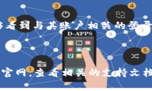 关于tpWallet是否可以追踪到登录的IP地址，这取决于tpWallet的设计和隐私政策。一般来说，许多数字钱包和加密货币平台都会记录用户的登录信息，包括IP地址。这是为了增强安全性，检测可疑活动以及满足法律法规的要求。

但是，用户是否可以直接查看这些信息，以及该平台如何处理这些数据，通常会在其隐私政策和服务条款中进行详细说明。以下是一些关键点，便于理解tpWallet可能的做法：

### 1. 安全性考虑

很多加密数字钱包会记录IP地址，以防止未经授权的访问。如果检测到来自异常IP地址的登录尝试，tpWallet可能会触发额外的安全措施，比如要求二次验证或者临时冻结账户。

### 2. 隐私政策

用户在应用注册时，通常需要同意服务条款和隐私政策。在这些文档中，tpWallet将明示他们如何收集、使用和存储用户数据，包括IP地址。如果您对隐私政策存在疑问，建议仔细阅读相关条款。

### 3. 法律合规

在某些情况下，tpWallet可能需要遵循全球各地的法律规定，这可能包括记录并分享用户的IP地址给执法机构或法院。如果tpWallet被要求配合调查，可能会涉及到IP地址等用户信息的披露。

### 4. 用户控制

一些平台提供用户对个人信息的控制权，允许他们查看或下载自己的数据。这种情况下，用户可能能够看到与其账户相关的登录IP地址。然而，不同平台的功能设置不同，需要查看tpWallet的具体说明。

### 总结

总而言之，如果您对tpWallet的隐私有关的功能或他们如何处理您的IP地址有疑问，可以直接访问其官网，查看相关的支持文档或者联系他们的客服团队获取更多信息。