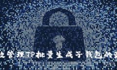 如何有效管理TP批量生成子钱包的最佳实践