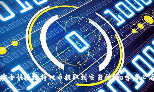 如何安全快捷地将ht币提取到交易所？初学者必看指南