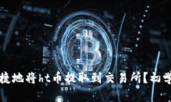 如何安全快捷地将ht币提取到交易所？初学者必看