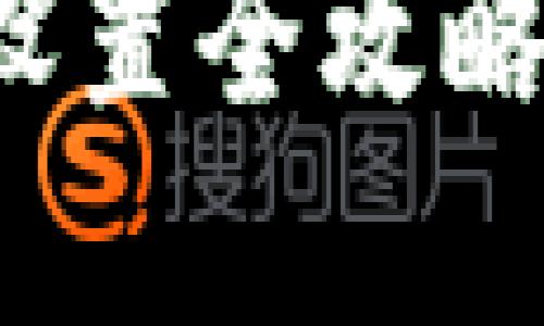 抖音钱包加密功能设置全攻略：保护你的资金安全