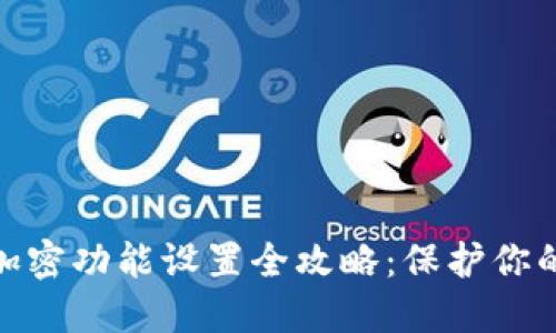 抖音钱包加密功能设置全攻略：保护你的资金安全
