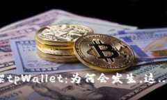 苹果商店下架tpWallet：为何会发生，这...会不会恢