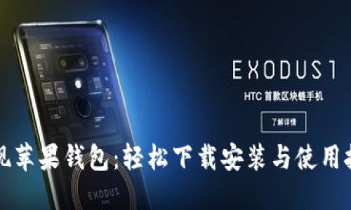 发现苹果钱包：轻松下载安装与使用技巧