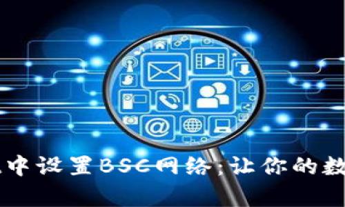 一步步教你如何在tpWallet中设置BSC网络：让你的数字资产在区块链中畅行无阻