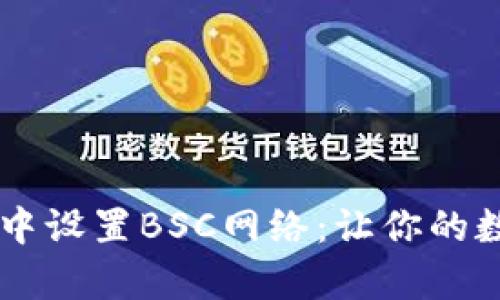 一步步教你如何在tpWallet中设置BSC网络：让你的数字资产在区块链中畅行无阻