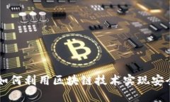 手机钱包如何利用区块链技术实现安全便捷支付