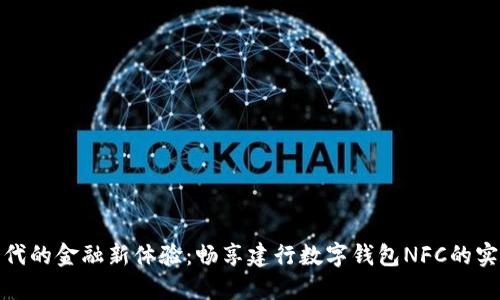 数字时代的金融新体验：畅享建行数字钱包NFC的实用价值