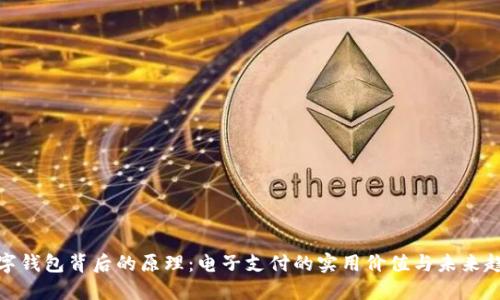 数字钱包背后的原理：电子支付的实用价值与未来趋势