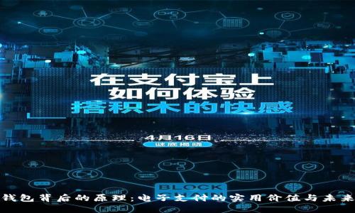 数字钱包背后的原理：电子支付的实用价值与未来趋势