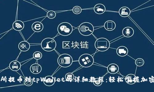 中币交易所提币到tpWallet的详细教程：轻松掌握加密资产转移