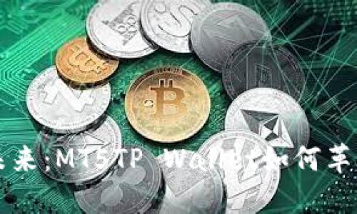 区块链钱包的未来：MT5TP Wallet如何革新数字资产管理