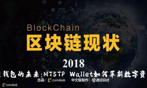区块链钱包的未来：MT5TP Wallet如何革新数字资产管理