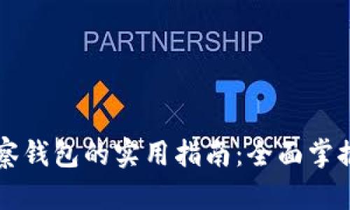 区块链观察钱包的实用指南：全面掌握操作技巧