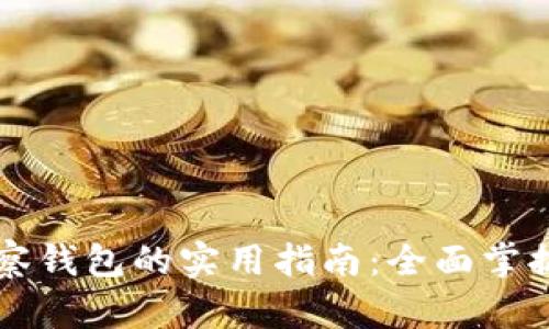 区块链观察钱包的实用指南：全面掌握操作技巧
