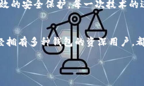 walletTitle如何为您的钱包设置数字锁定：保护您的资产安全/walletTitle
钱包, 数字锁定, 安全/guanjianci

什么是数字锁定？
在数字金融时代，钱包的安全性变得尤为重要。数字锁定是一种保护措施，通过设定密码或PIN，确保只有您自己可以访问和使用钱包中的资产。这就像给您的银行账户上锁，避免不必要的财务损失和隐私泄露。

为什么需要设置数字锁定？
许多人在获得钱包时常常忽视安全设置。我小时候也这么想，觉得反正没有人会想偷我的东西。然而，随着网络诈骗频发，我意识到这种想法是多么天真。设置数字锁定不仅是保护资产的第一道防线，也是增强自我安全意识的表现。无论是数字货币钱包还是在线支付工具，采用数字锁定可以有效防止他人未授权的访问。

设置数字锁定的步骤
下面，我将与大家分享一些设置数字锁定的具体步骤。这些步骤在各种钱包应用上都有类似的操作界面，但可能会因平台不同而有所差异。

h4步骤一：下载并安装钱包应用/h4
首先，您需要选择一个信任的钱包应用。如今市场上有许多钱包选择，比如MetaMask、Trust Wallet等。在下载时，确保从官方网站或可信的应用商店获取，以防下载到恶意软件。

h4步骤二：创建您的钱包/h4
安装完成后，打开钱包应用，并按照提示创建您的新钱包。在这个过程中，您通常需要选择一些安全性问题，并备份助记词。这一步至关重要，助记词类似于您的数字钥匙，丢失后将无法找回钱包中的资产。

h4步骤三：设置数字锁定/h4
大多数钱包都会有设置锁定的选项。根据应用界面的提示，进入“设置”或者“安全”选项。在此您可以看到“数字锁定”或“设置密码”的选项。选择这一选项，输入您希望设置的密码或PIN，确认后保存。

h4步骤四：启用双重认证（可选）/h4
为了进一步保护您的钱包，建议启用双重认证。虽然这不是所有钱包的标准功能，但一些较安全的钱包应用会提供这一选项。您可以选择通过短信、邮件或其他认证方式来增加安全性。

如何牢记您的数字锁定密码
设置密码后，很多人都会因为不记得密码而感到烦恼。我自己也曾因忘记密码而陷入困境，导致无法登录。为了避免这种情况，您可以使用密码管理工具，或者将密码记录在一个安全的地方，确保其不被他人获取。切忌使用简单的数字组合，比如“123456”，这类密码极易被破解。

如何重置或恢复您的数字锁定
万一您忘记了数字锁定密码，许多钱包应用都会提供重置选项。这通常需要您提供一些安全问题答案或验证身份。如果没有有效的恢复选项，可能会很难重新获得访问权。我有一次因为手指滑到了错误的按钮，结果想要恢复钱包时却陷入了困境。可以说，选择一个提供可靠支持的应用至关重要。

数字锁定的未来发展
随着科技的发展，更多、更先进的安全措施即将应用于数字钱包。例如，生物识别技术（如指纹和面部识别）正在逐渐取代传统的密码锁，提供更高效的安全保护。每一次技术的进步，都让我对未来的数字金融世界产生了无尽的期待。

总结
设置数字锁定是保护您的钱包和资产的基本步骤。它不仅确保了您的资金安全，也增强了您的个人安全意识。无论您是数字货币的新手，还是已经拥有多种钱包的资深用户，都应该重视这一功能，持续关注钱包安全的最新动态。毕竟，在这个信息化快速发展的时代，安全与便捷从来都是一个硬币的两面。

希望你能够通过以上步骤轻松设置数字锁定，保护好自己的数字资产。在未来的数字金融旅程中，愿你每一步都走得安全而稳健。