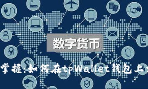 轻松掌握：如何在tpWallet钱包上卖币？