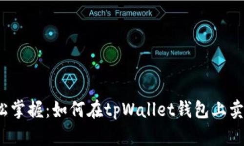 轻松掌握：如何在tpWallet钱包上卖币？