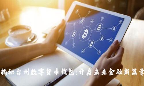揭秘台州数字货币钱包：开启未来金融新篇章