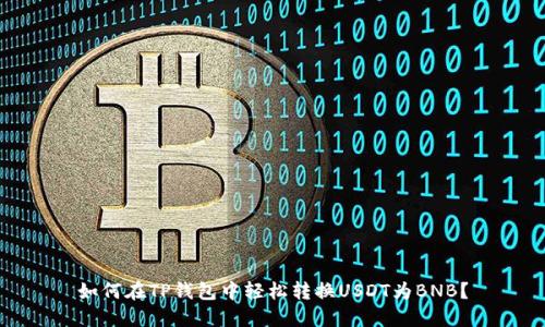 如何在TP钱包中轻松转换USDT为BNB？
