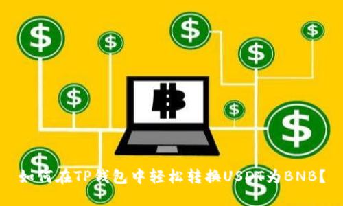 如何在TP钱包中轻松转换USDT为BNB？